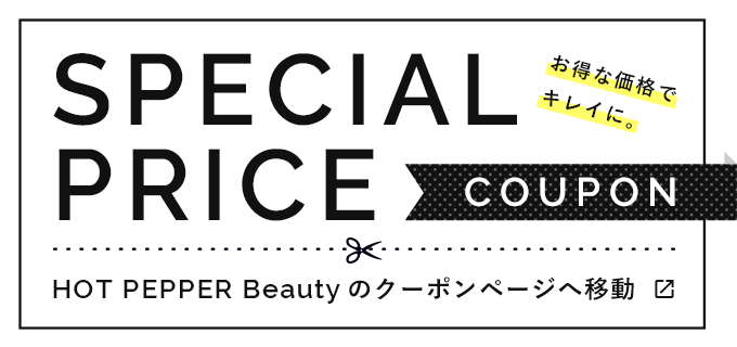 SPECIAL PRICE COUPON HOT PEPPER Beautyのクーポンページへ移動